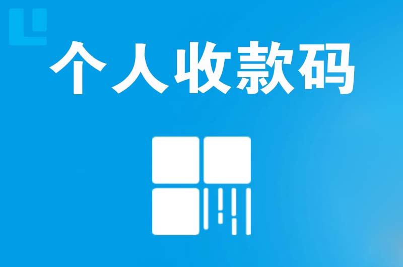 磐安拉卡拉个人收款码