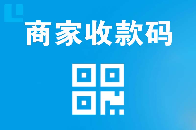 磐安拉卡拉商家收款码