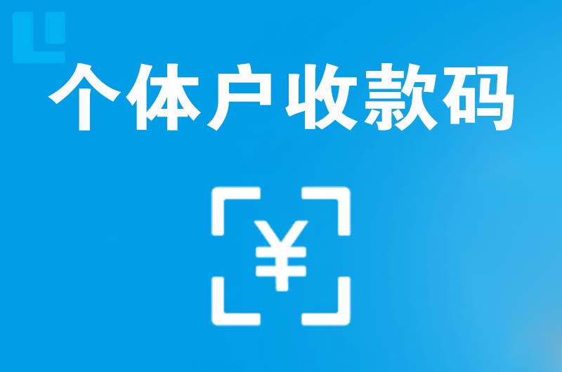 磐安拉卡拉个体户收款码